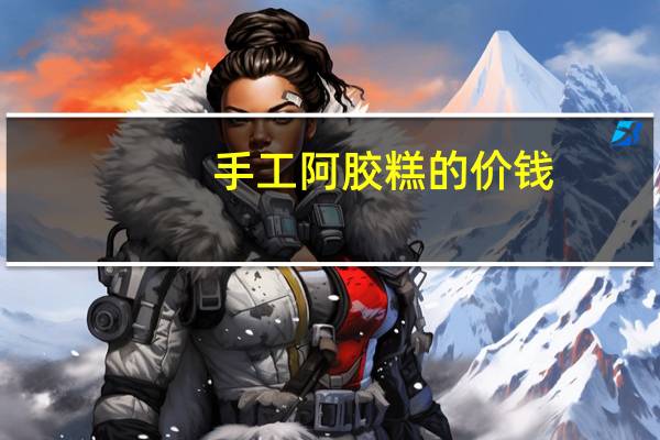 手工阿胶糕的价钱