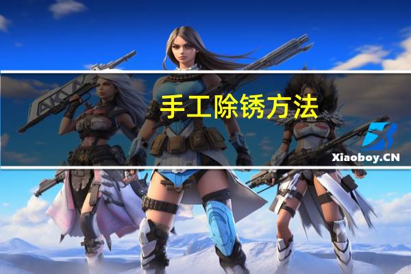手工除锈方法