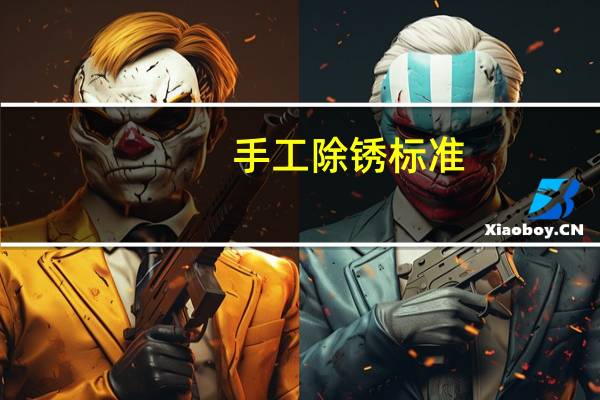 手工除锈标准