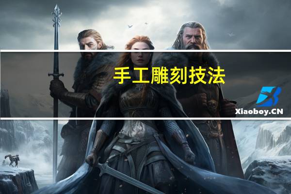 手工雕刻技法