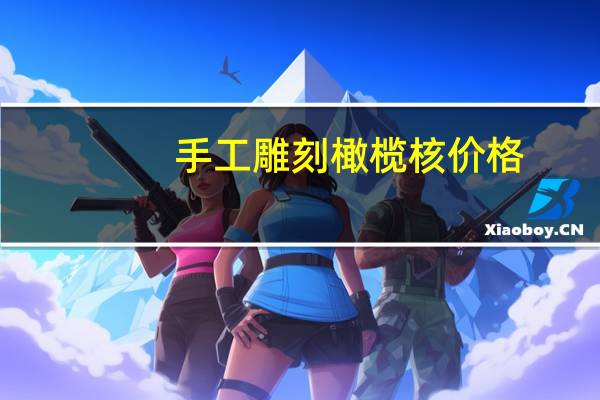 手工雕刻橄榄核价格