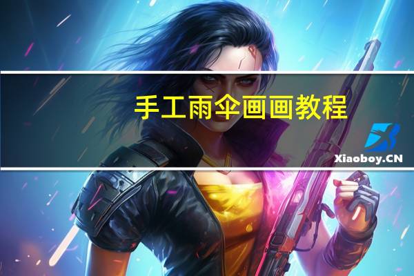 手工雨伞画画教程