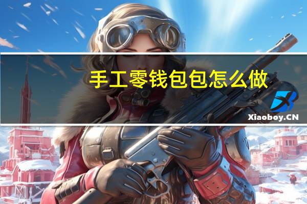 手工零钱包包怎么做