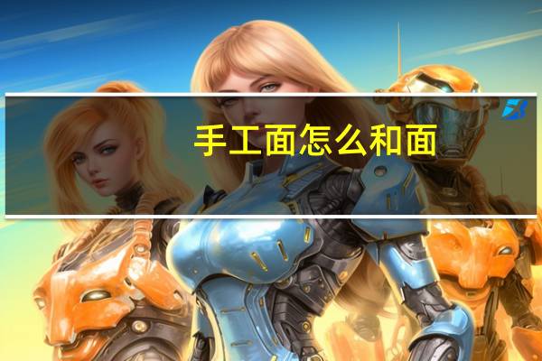 手工面怎么和面