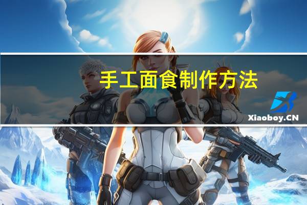手工面食制作方法