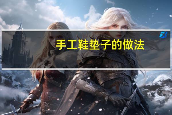 手工鞋垫子的做法