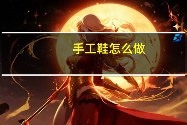 手工鞋怎么做