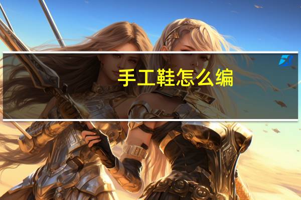 手工鞋怎么编