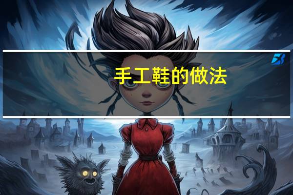 手工鞋的做法
