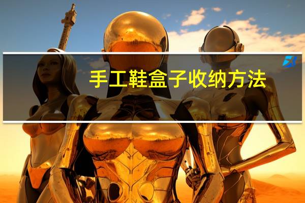 手工鞋盒子收纳方法
