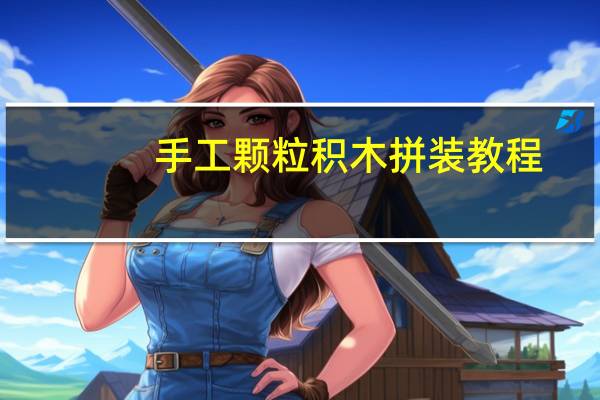 手工颗粒积木拼装教程