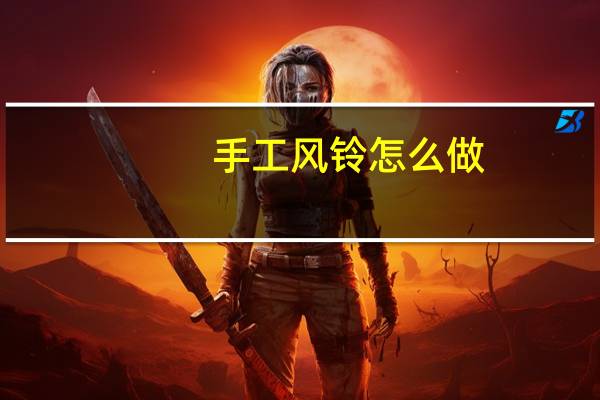 手工风铃怎么做