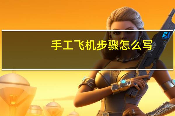 手工飞机步骤怎么写