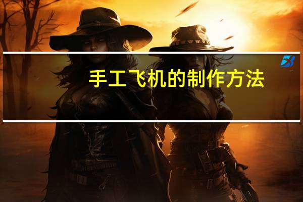 手工飞机的制作方法
