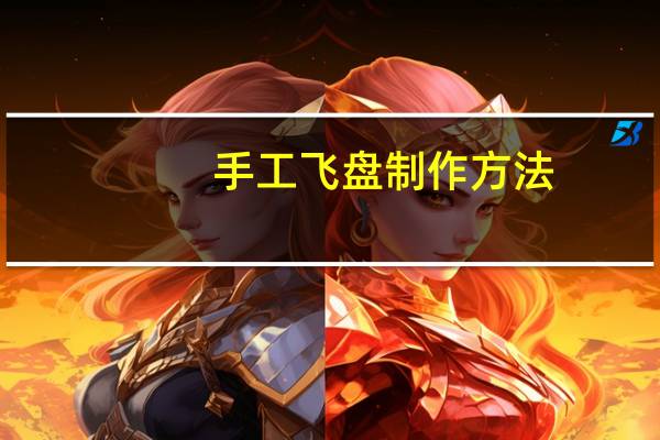 手工飞盘制作方法