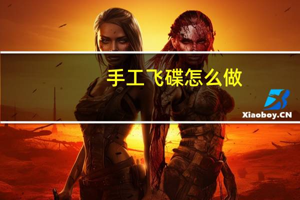 手工飞碟怎么做