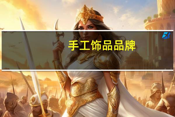 手工饰品品牌