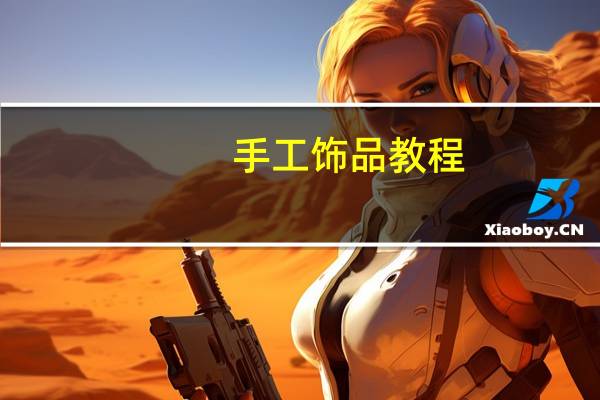 手工饰品教程