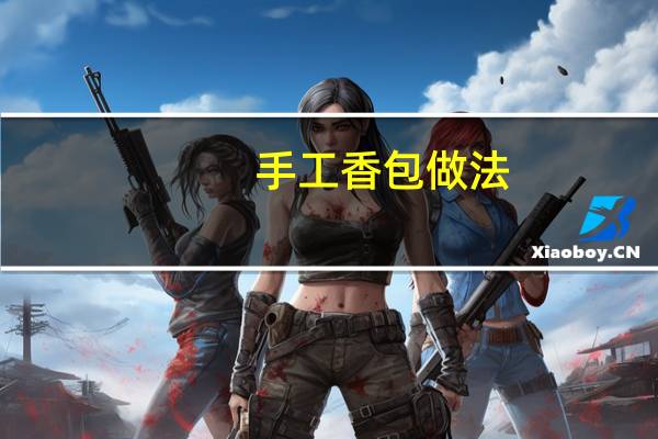 手工香包做法