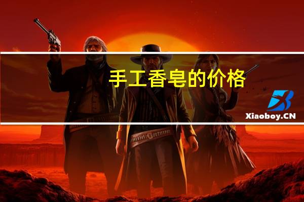 手工香皂的价格