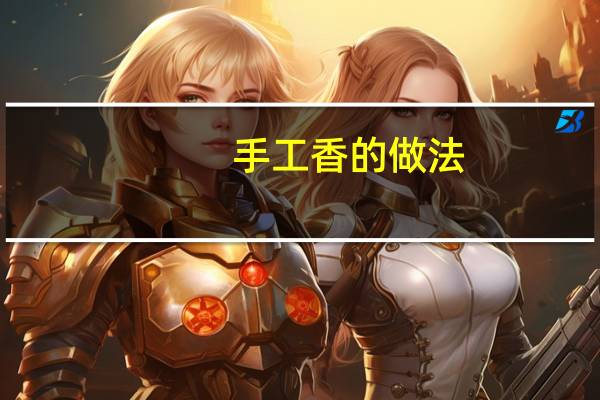 手工香的做法