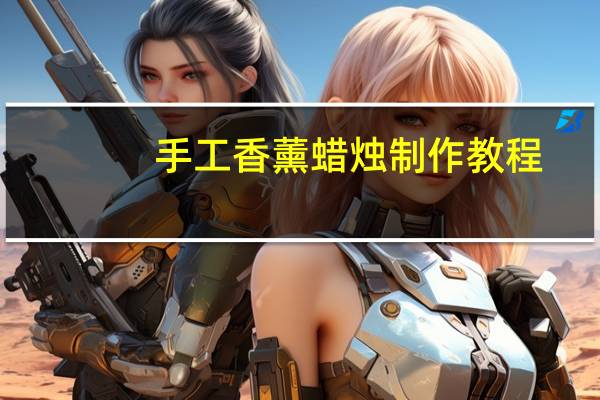 手工香薰蜡烛制作教程