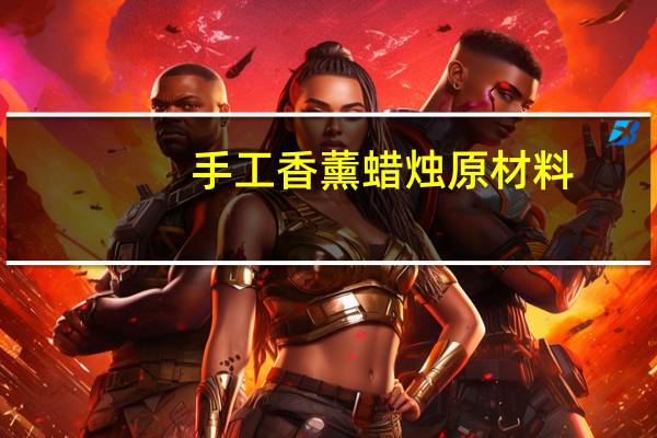 手工香薰蜡烛原材料