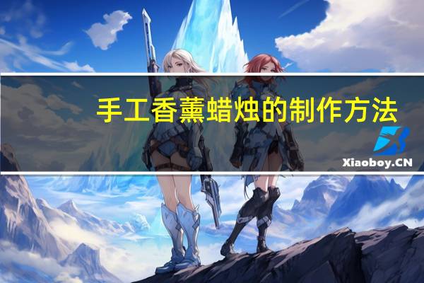 手工香薰蜡烛的制作方法