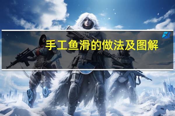 手工鱼滑的做法及图解