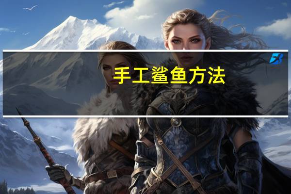 手工鲨鱼方法