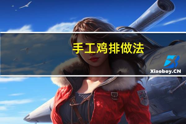 手工鸡排做法