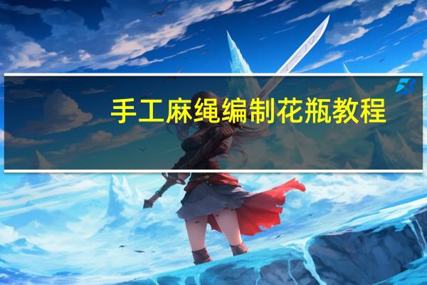 手工麻绳编制花瓶教程