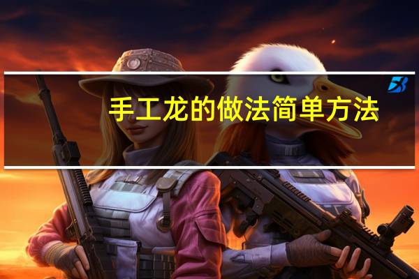 手工龙的做法简单方法