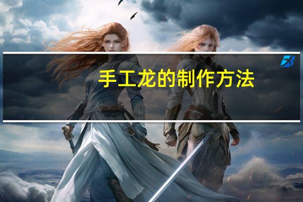 手工龙的制作方法