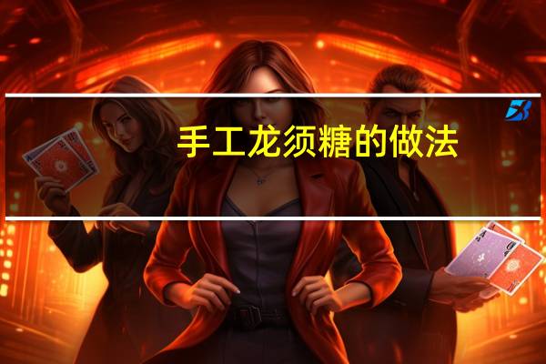 手工龙须糖的做法