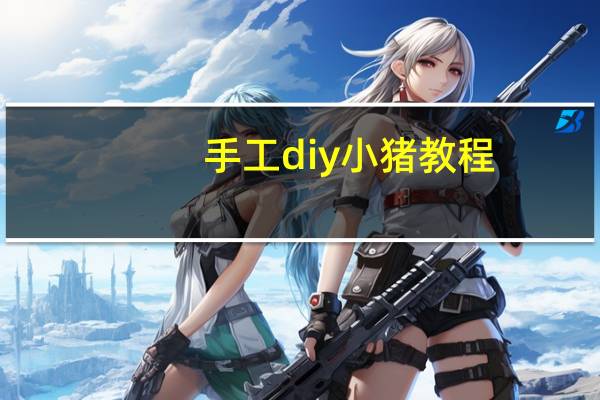 手工diy小猪教程