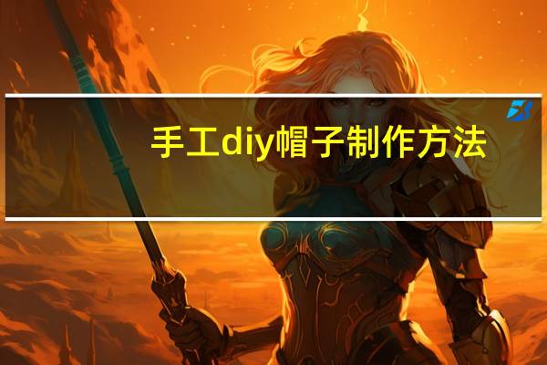 手工diy帽子制作方法