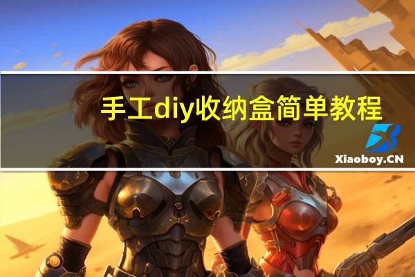手工diy收纳盒简单教程