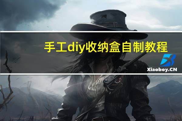 手工diy收纳盒自制教程
