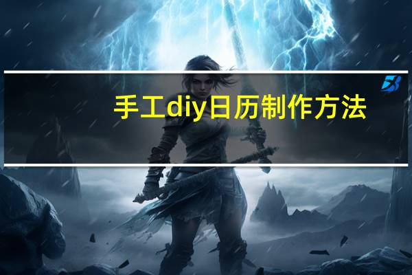 手工diy日历制作方法