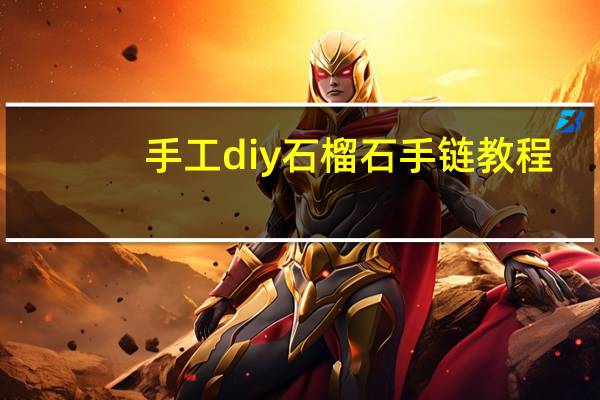 手工diy石榴石手链教程