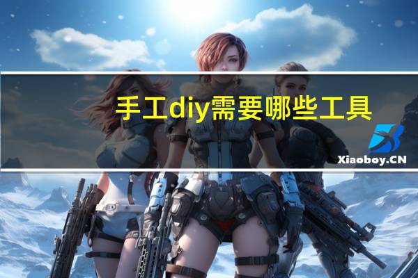 手工diy需要哪些工具