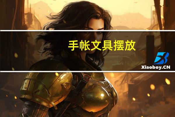 手帐文具摆放