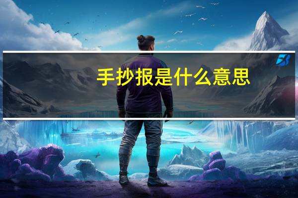 手抄报是什么意思