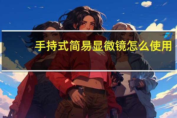 手持式简易显微镜怎么使用