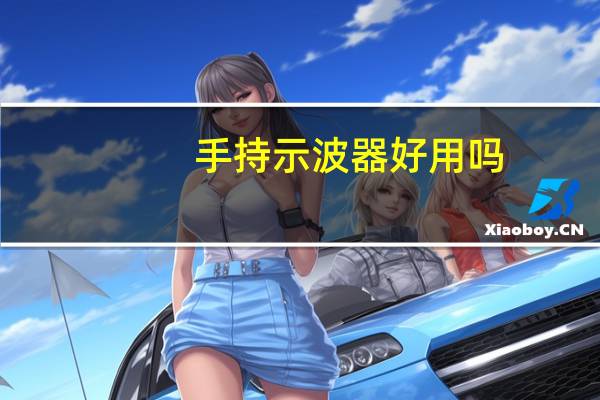 手持示波器好用吗
