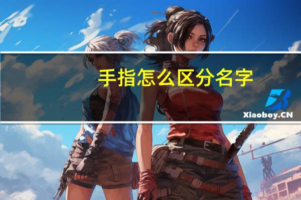 手指怎么区分名字