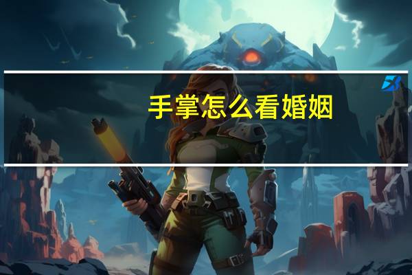 手掌怎么看婚姻