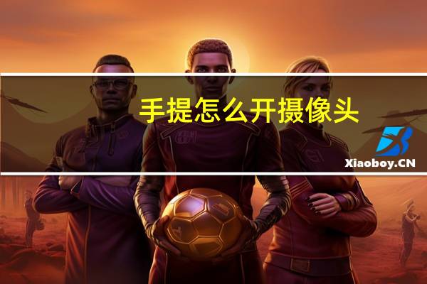 手提怎么开摄像头