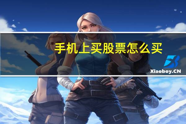 手机上买股票怎么买
